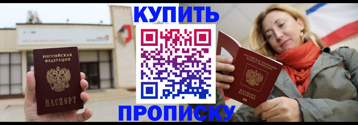 прописка 2025 в Красноперекопске